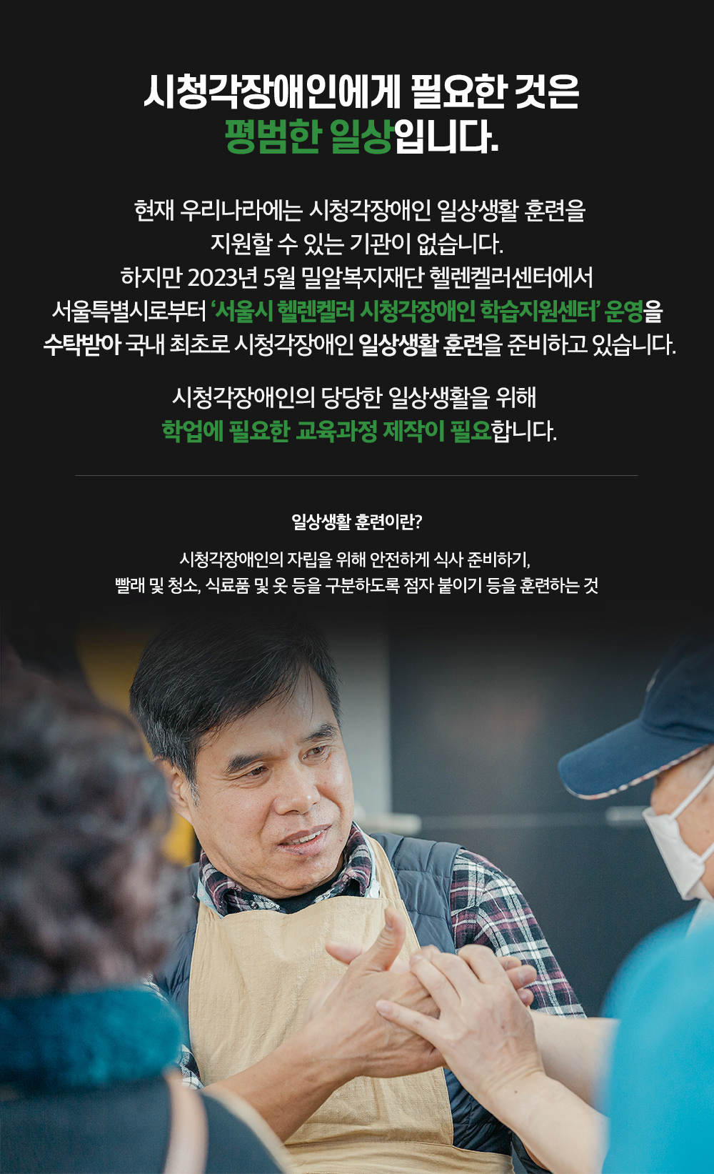 시청각장애인에게 필요한 것은 평범한 일상입니다.